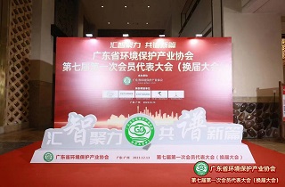 廣東環保產業協會第七屆會員代表大會成功召開，共謀發展大計